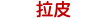 拉皮