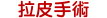 拉皮手術